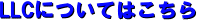 LLCの詳細に進む