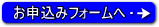 お申込みフォームへ