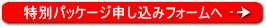 申し込みフォームへ