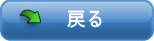 戻る