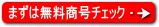 類似商号チェック
