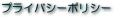 �v���C�o�V�[�|���V�[