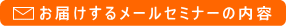 ���͂����郁�[���Z�~�i�[�̓��e