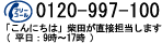 ���⍇���d�b�@0120-997-100
