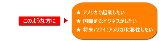 ���̂悤�ȕ���
�� �A�����J�ŋN�Ƃ�����
�� ���ۓI�ȃr�W�l�X��������
�� �����n���C�i�A�����J�j�ɈڏZ������