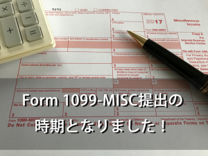 Form-1099-MISC提出の時期となりました！