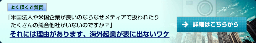 「米国法人や米国企業が良いのならなぜメディアで扱われたり 　たくさんの競合他社がいないのですか？」 それには理由があります、海外起業が表に出ないワケ