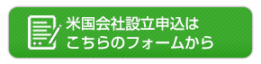 米国会社設立申込はこちらから